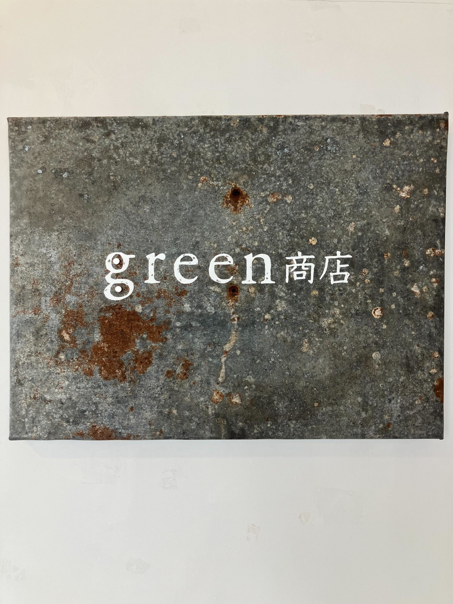 枚方の道具とごはんのお店「green商店」