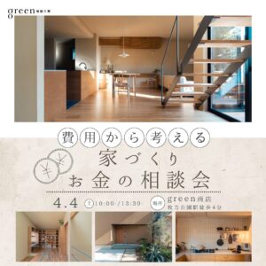 4月費用から考える家づくりお金の相談会