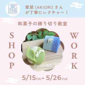 練り切り体験イベント