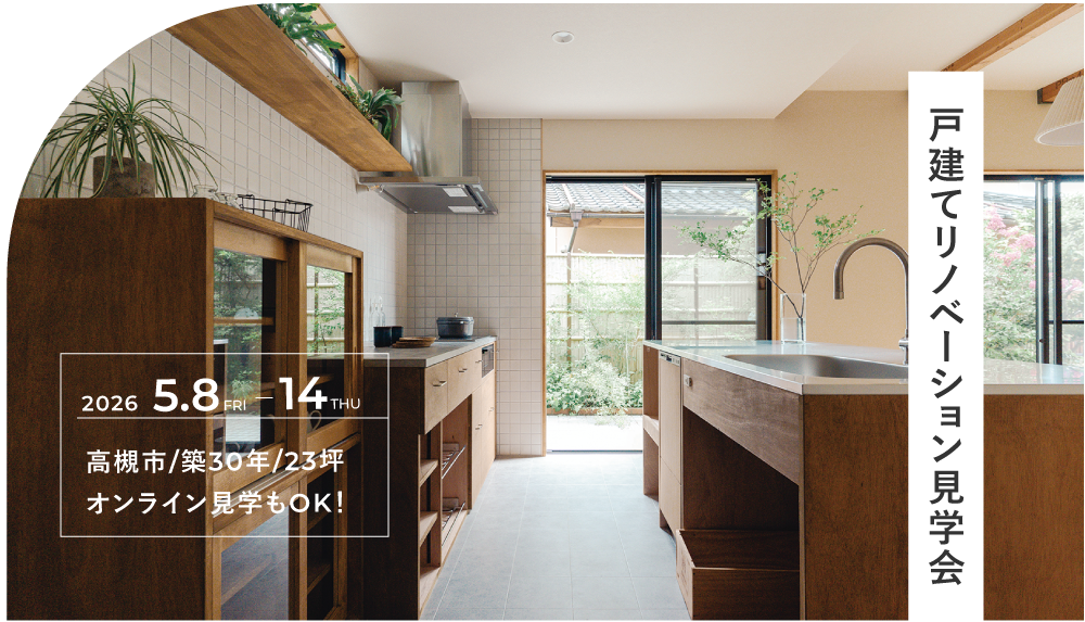 戸建リノベーション見学会