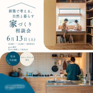 家づくり相談会