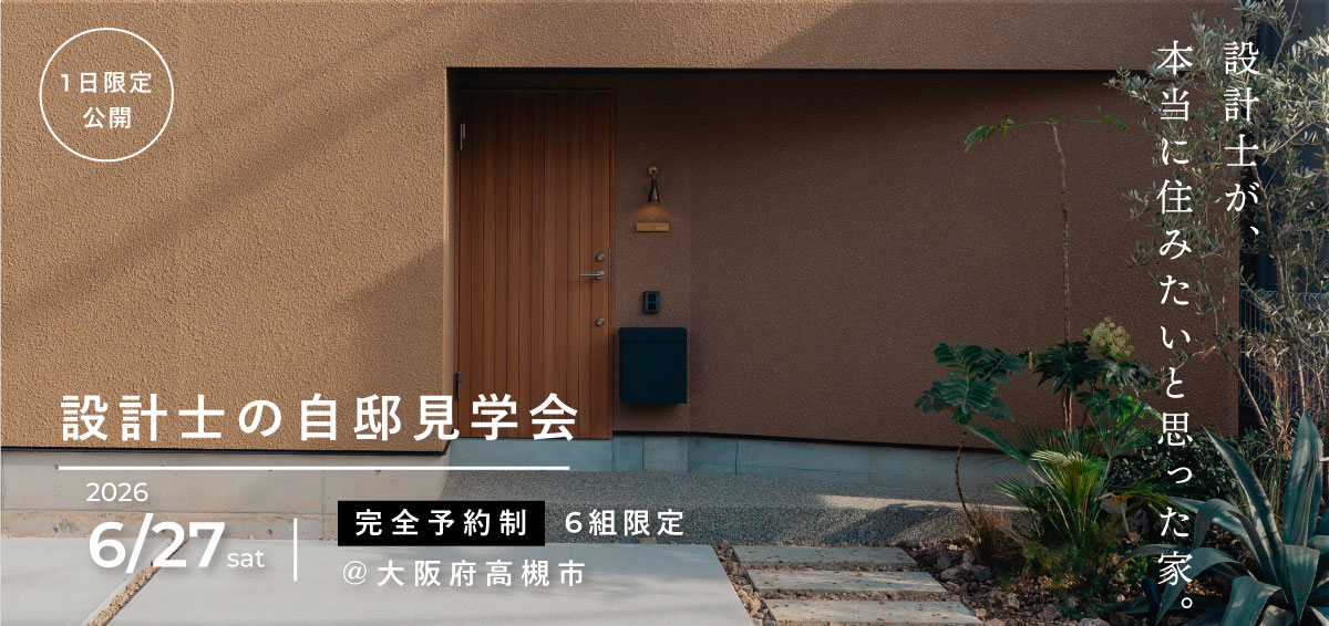 設計士の自邸見学会