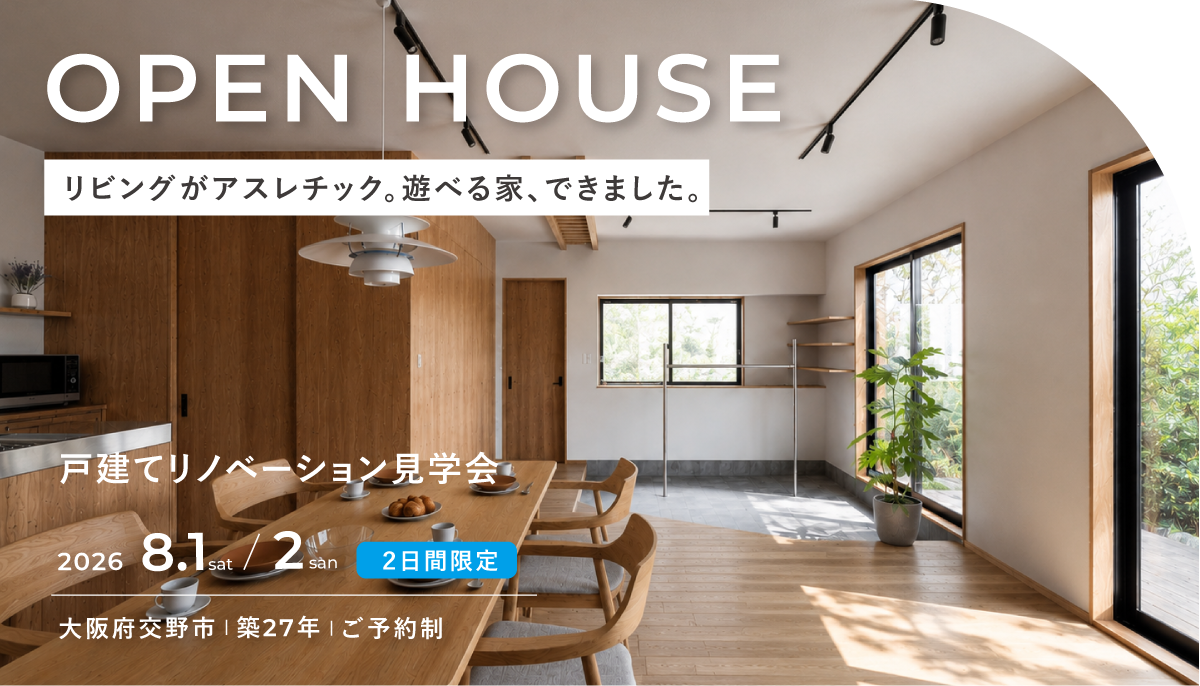 リノベーション見学会